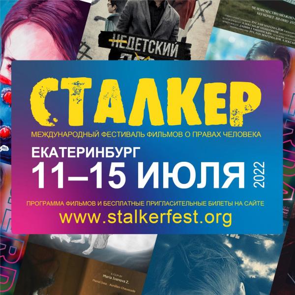 «Мария. Спасти Москву», «Двое», «Обнаженность». В Екатеринбурге пройдет фестиваль фильмов о правах человека «Сталкер» - Фото 6