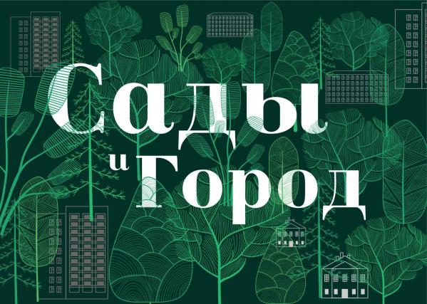 Афиша событий Екатеринбурга: SUMMER FEST, выставка «Сады и город» и лекция о древнерусском пении - Фото 10