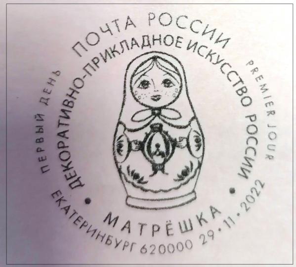 В Екатеринбурге в Главпочтамте появились треугольные марки с матрешками - Фото 2
