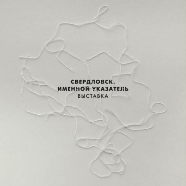 В Екатеринбурге открывается большая выставка об истории Свердловска в XX веке - Фото 2