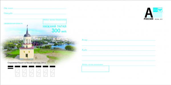 К 300-летию Нижнего Тагила выпустили почтовый конверт с изображением сторожевой башни на Лисьей горе - Фото 2