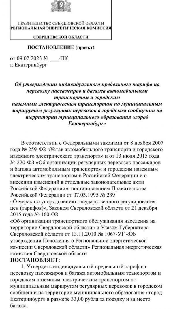 РЭК согласовала перевозчикам повышение стоимости проезда в транспорте Екатеринбурга до 33 рублей - Фото 2