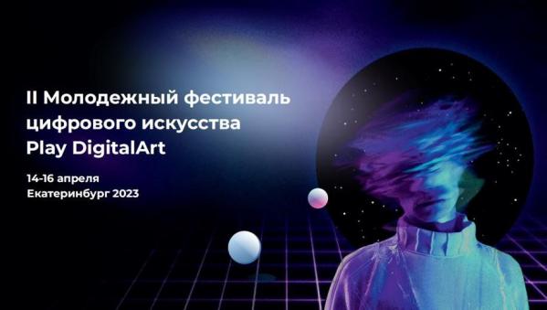 Нейроарт, веб-инсталляции и цифровую живопись покажут на фестивале в Екатеринбурге - Фото 3