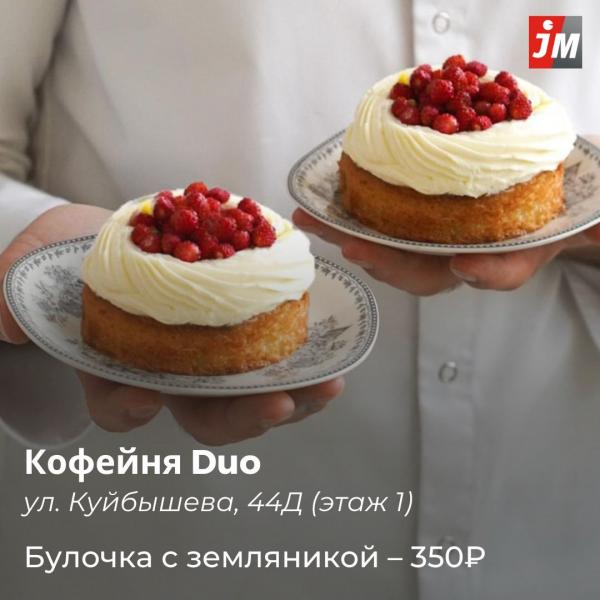 Земляничные тарты, ватрушки, эклеры и панкейки. Подборка сезонных десертов в Екатеринбурге - Фото 5