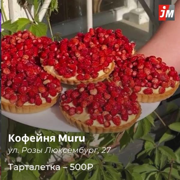 Земляничные тарты, ватрушки, эклеры и панкейки. Подборка сезонных десертов в Екатеринбурге - Фото 7