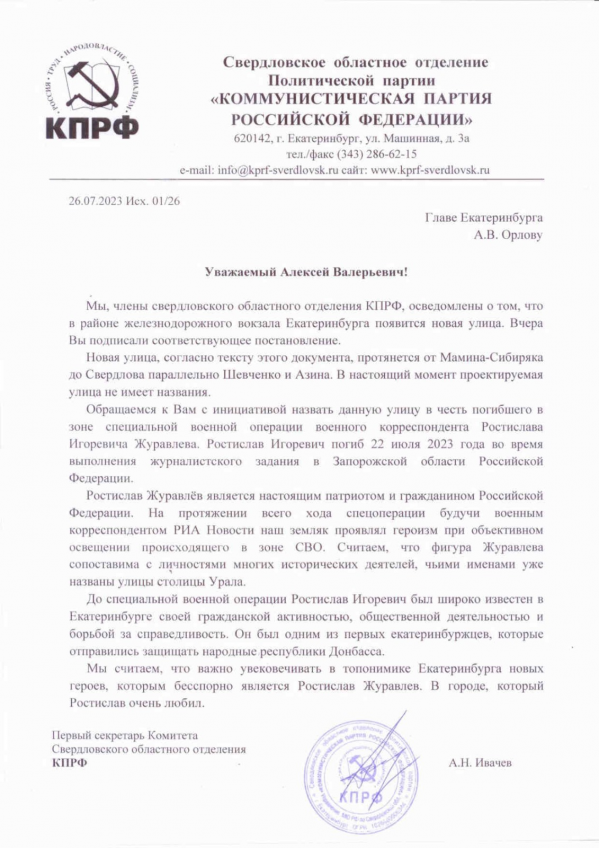 Коммунисты предложили назвать улицу в Екатеринбурге именем погибшего на СВО журналиста Журавлева - Фото 2
