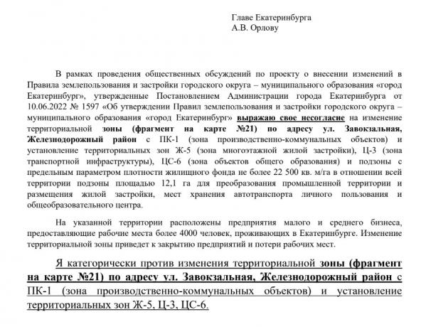 Работники предприятия в Екатеринбурге выступили против застройки в Завокзальном районе  - Фото 2