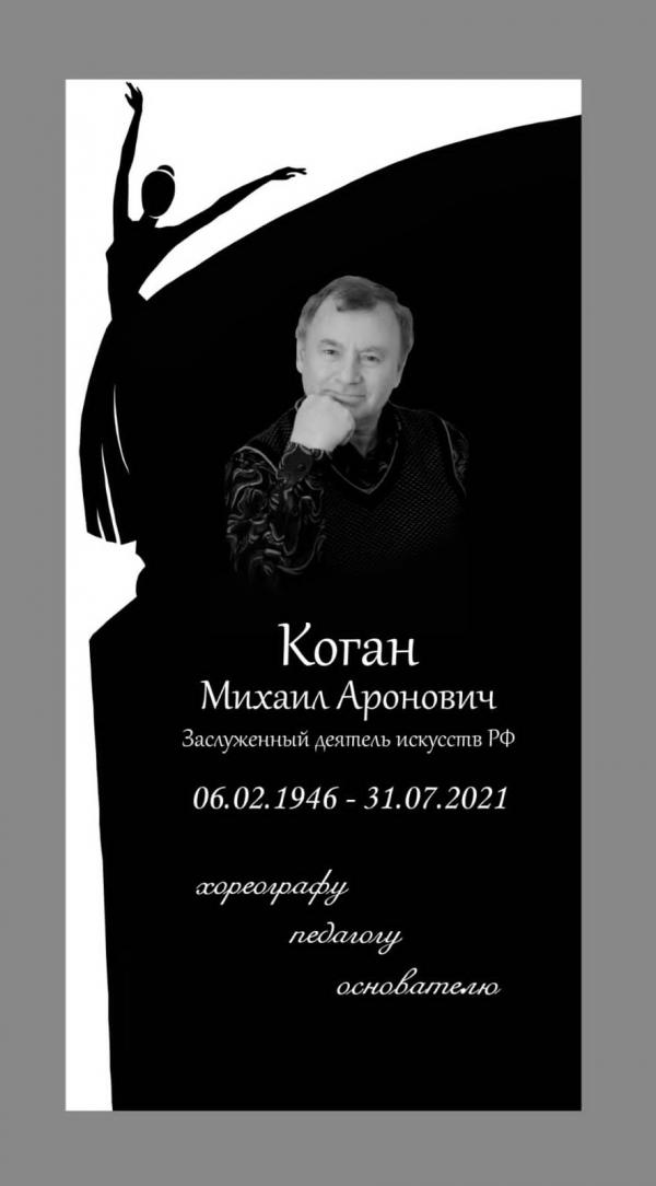 В Екатеринбурге откроют памятник основателю театра балета «Щелкунчик»  Михаилу Когану - Фото 2