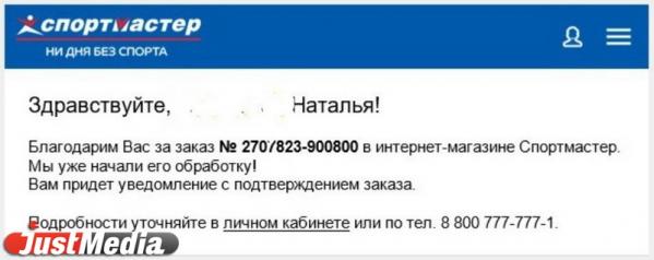 Екатеринбурженка пожаловалась на то, что месяц не может получить свой заказ на 20 тысяч рублей в «Спортмастере»  - Фото 2