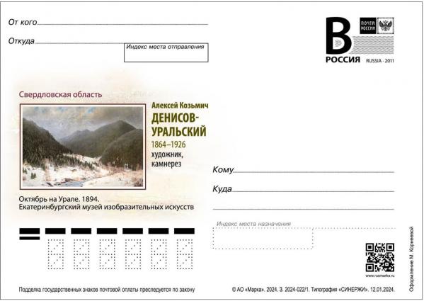 Почта России посвятила праздничную карточку 160-летию уральского камнереза Алексея Денисова-Уральского  - Фото 2