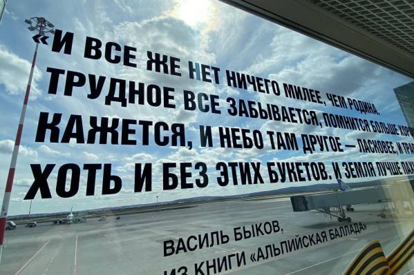 Окна аэропорта Кольцово украсили цитатами из произведений о Великой Отечественной войне - Фото 2