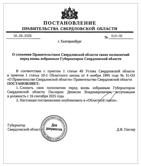 Денис Паслер распустил правительство Свердловской области. ДОКУМЕНТЫ - Фото 2