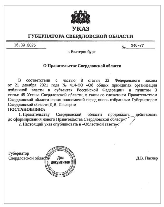 Денис Паслер распустил правительство Свердловской области. ДОКУМЕНТЫ - Фото 3