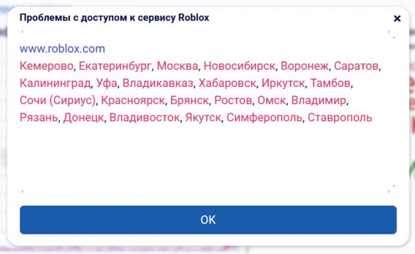 Roblox отвалился у екатеринбургских пользователей - Фото 3