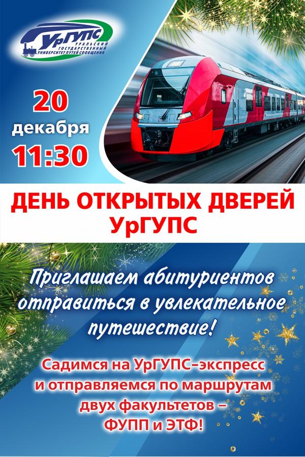 УрГУПС-экспресс: в День открытых дверей отправляемся в путешествие - Фото 2