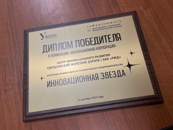 «РЖД» получили экономический эффект 1,3 млн рублей от тиражирования инновационных проектов Свердловской магистрали в 2025 году  - Фото 2