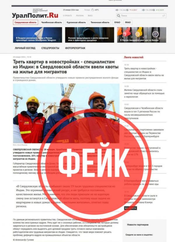 Свердловская ФСБ опровергла фейк о бесплатных квартирах для мигрантов из Индии - Фото 2