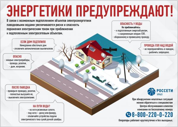 Энергетики установили особый контроль за работой энергообъектов на подтопленных территориях Свердловской области  - Фото 2