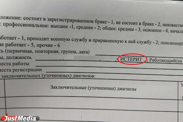 В медкарте екатеринбурженки врачи сделали пометку «ИСТЕРИТ» - Фото 2
