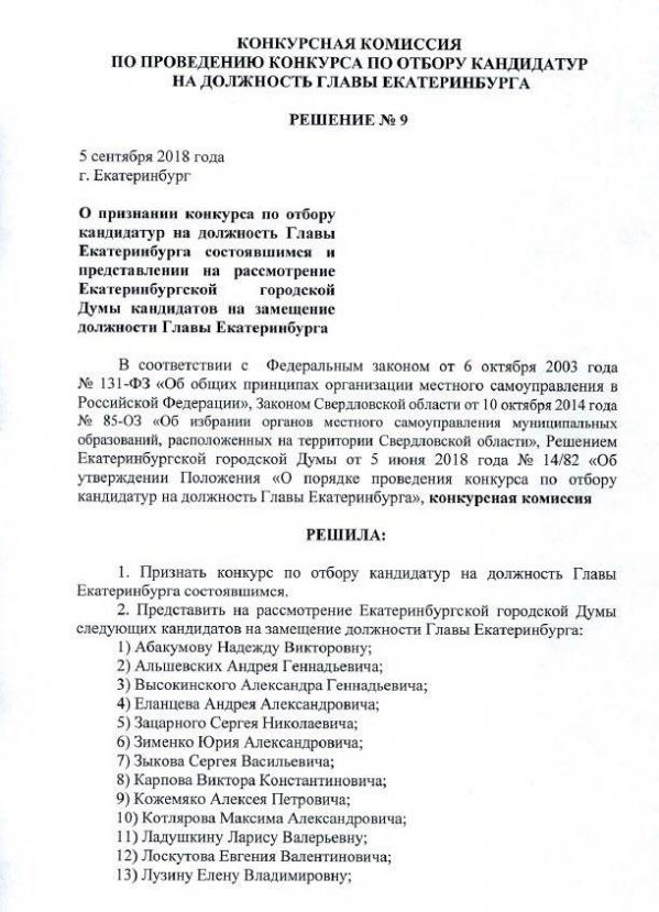 Конкурсная комиссия опубликовала официальное решение по финалистам конкурса на главу Екатеринбурга - Фото 2