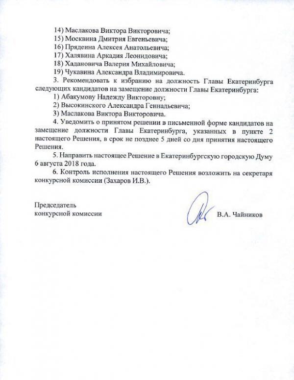 Конкурсная комиссия опубликовала официальное решение по финалистам конкурса на главу Екатеринбурга - Фото 3