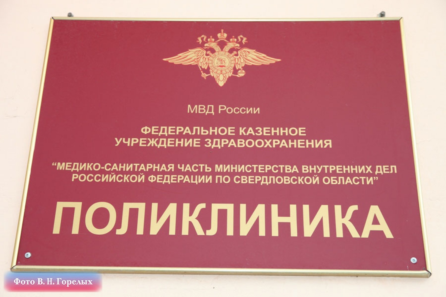 Мсч мвд по свердловской области. Поликлиника МВД. Медико-санитарная часть МВД. Медсанчасть МВД. Поликлиника 2 МСЧ МВД России.